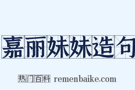 嘉丽妹妹造句是什么意思的图片